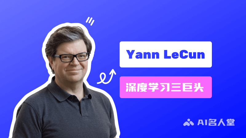 Yann LeCun：深度學習三巨頭之一，圖靈獎獲得者